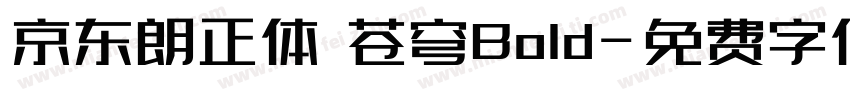 京东朗正体 苍穹Bold字体转换